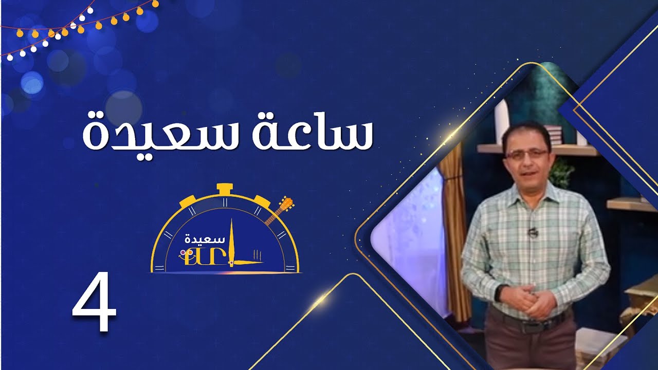 ساعة سعيدة | الحلقة الرابعة | عبدالجبار العلوي و عبدالناصر العراسي و بشير الضيفي و أنيس العنسي