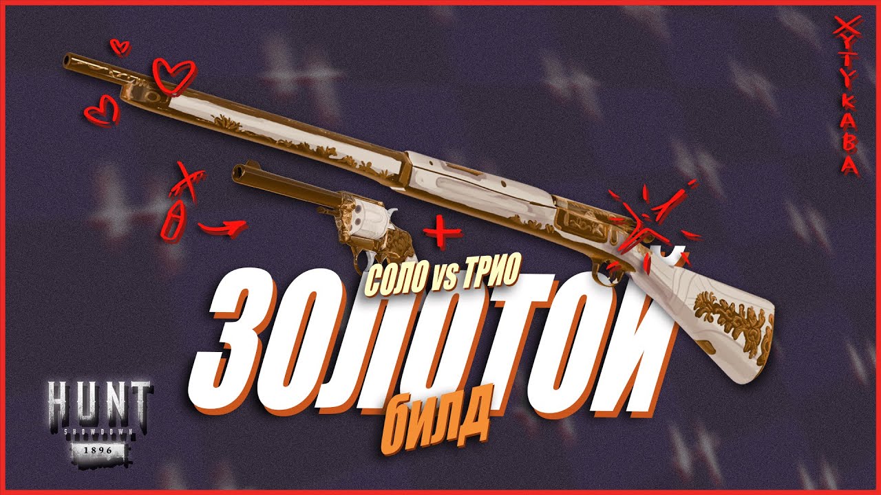 Золотые КРАГ и АРМЕЙСКИЙ в Hunt Showdown 1896 #игры #huntshowdown #хант #хантшоудаун