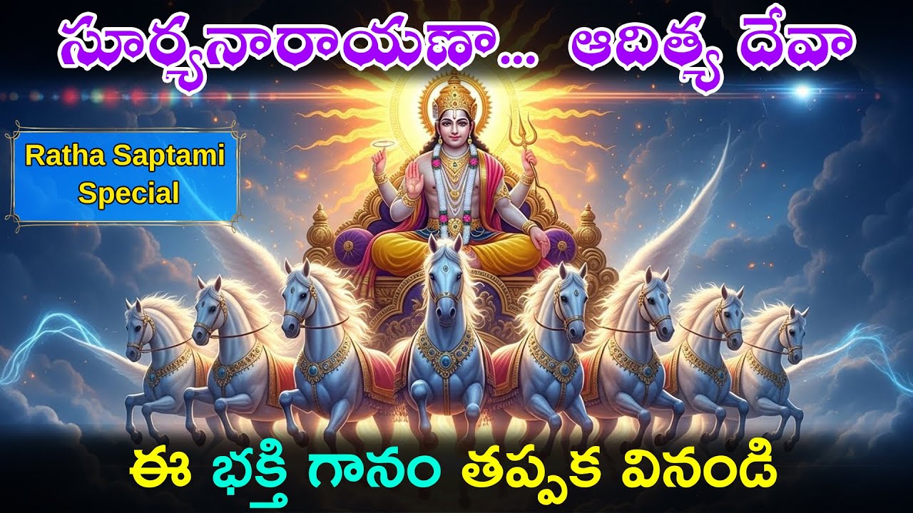 సూర్యనారాయణా…ఆదిత్య దేవా | Ratha Saptami Special