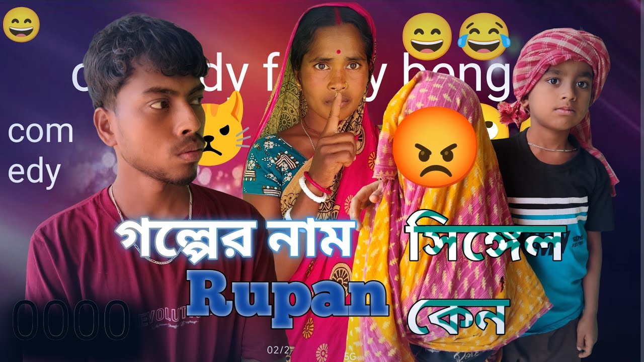 Rupan সিঙ্গেল কেন 😂 comedy funny bengali video  @grammarfamilyAmar