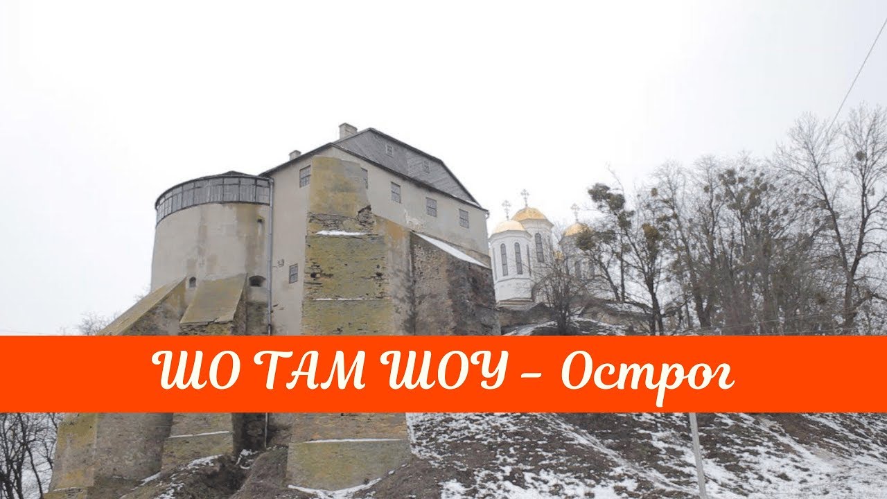 ШО ТАМ ШОУ - Острог