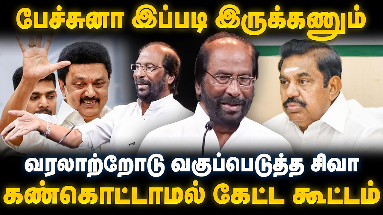 Trichy Siva Speech | பேச்சுனா இப்படி இருக்கணும்.. வரலாற்றோடு வகுப்பெடுத்த சிவா | MK Stalin | DMK