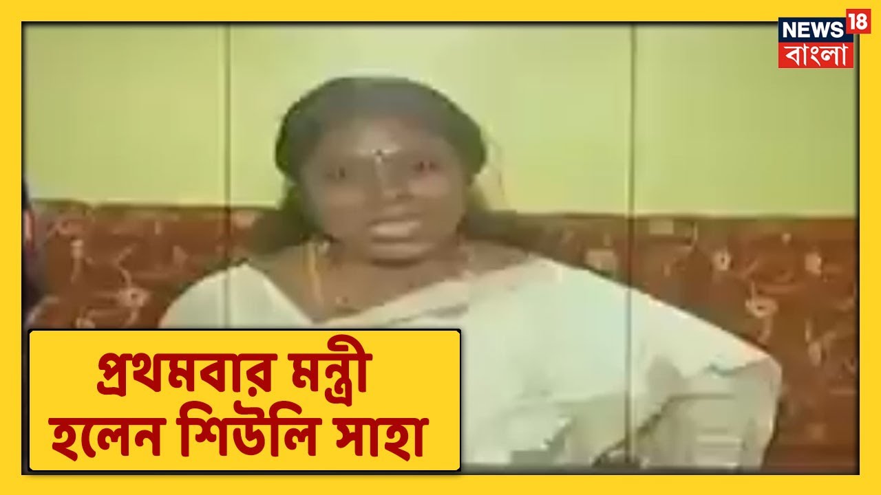 প্রথমবার মন্ত্রিত্ব পেলেন Siuli Saha, তাঁর MLA থেকে Minister হওয়ার অনুভূতি কেমন?