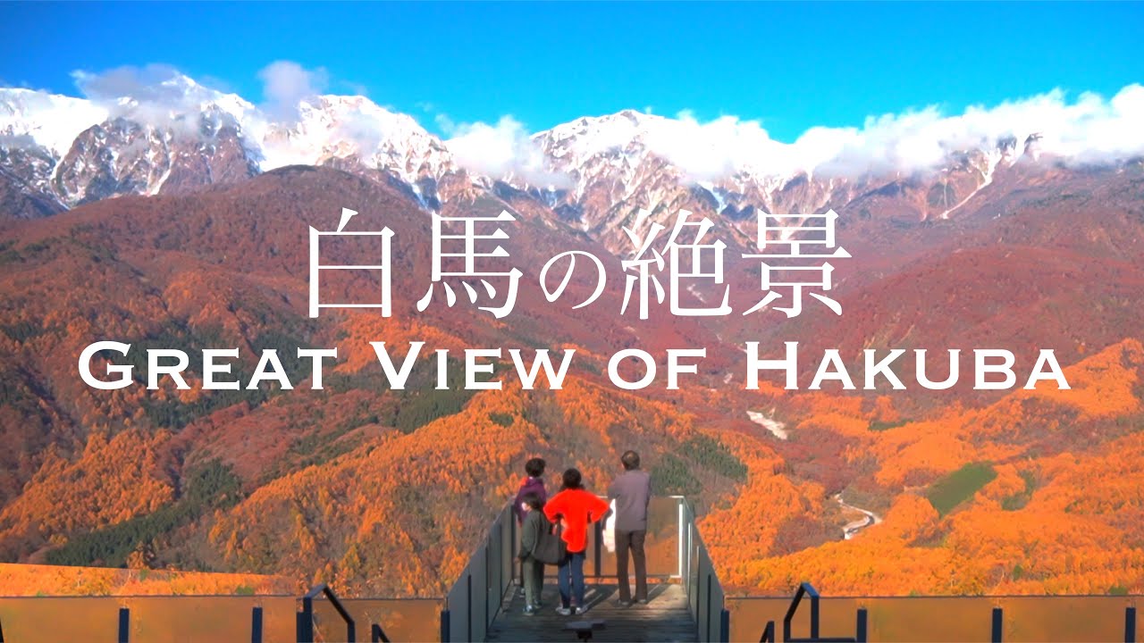 絶景テラス「白馬マウンテンハーバー」と新名所「白馬ヒトトキノモリ」／三段紅葉がキレイ過ぎ