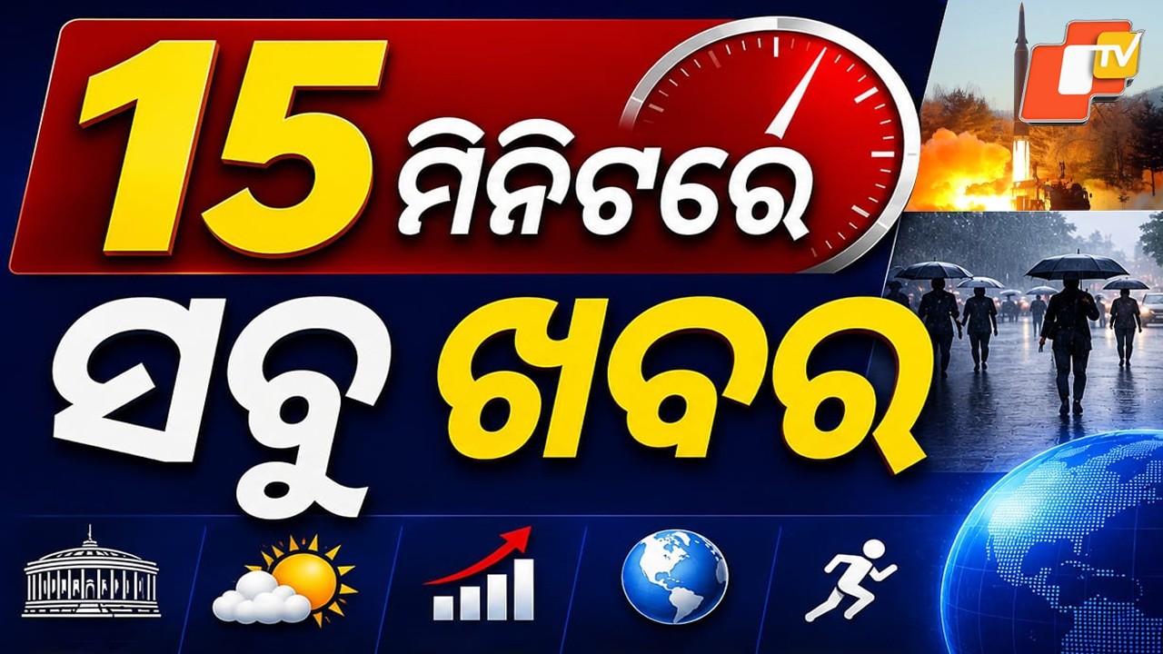 ୧୫ ମିନିଟରେ ସବୁ ଖବର | Khabar Chatapat | Flood Alert | Heavy Rain | Odisha Flood | Weather | OTV