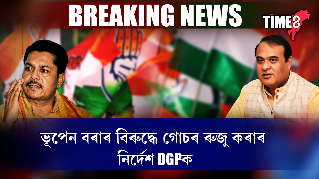 নিৰ্বাচনৰ পূৰ্বেই জে'লত যাব নেকি কংগ্ৰেছ নেতা ভূপেন বৰা ?