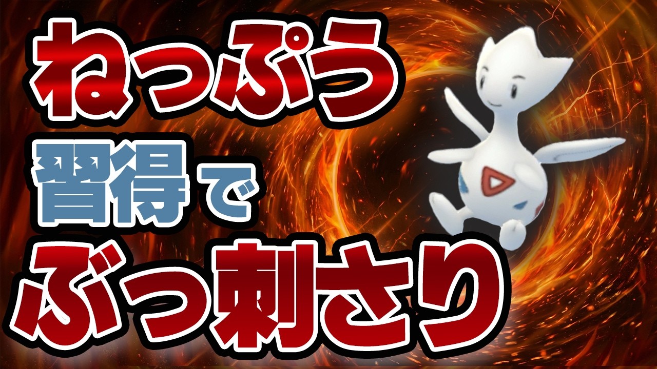 スーパーリーグでトゲチックが覚醒！ねっぷう新規習得で勢いが止まらない【ポケモンGO・GOバトルリーグ】