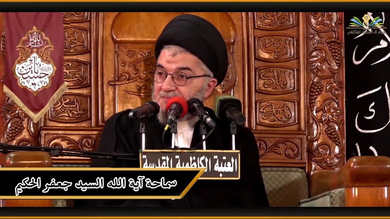 سوء فهم الدين ـ سماحة آية الله السيد جعفر الحكيم (دام عزه)