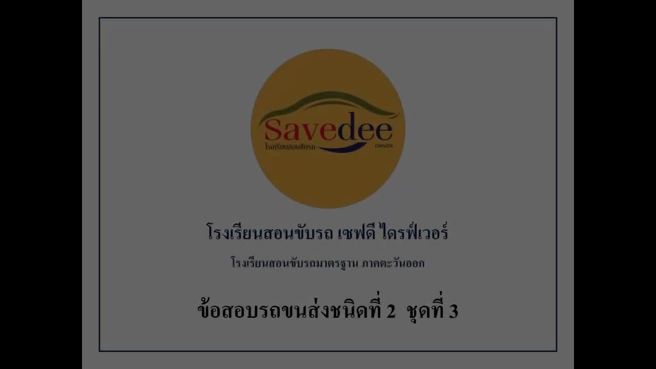 แนวข้อสอบรถขนส่งชนิดที่ 2 ชุดที่ 3 | โรงเรียนสอนขับรถเซฟดี ไดรฟ์เวอร์ ฉะเชิงเทรา