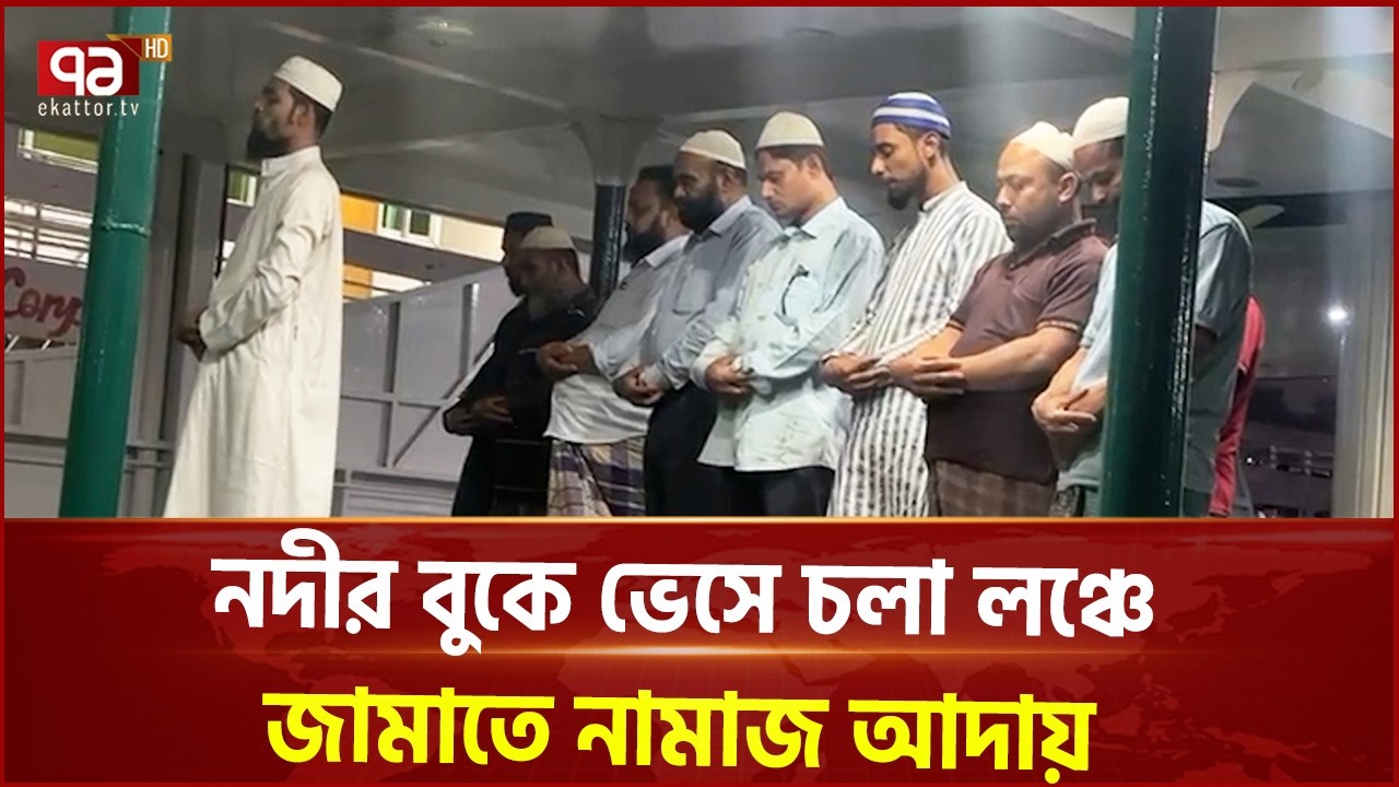 নদীর বুকে ভেসে চলা লঞ্চে জামাতে নামাজ আদায় | Prayer at the launch | Ekattor TV