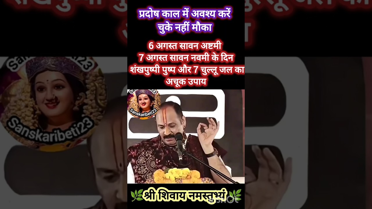 6 अगस्त अष्टमी/नवमी के दिन प्रदोष काल में शंखपुष्पी पुष्प, 7 चुल्लू जल का अचूक उपाय#shiv #navmi