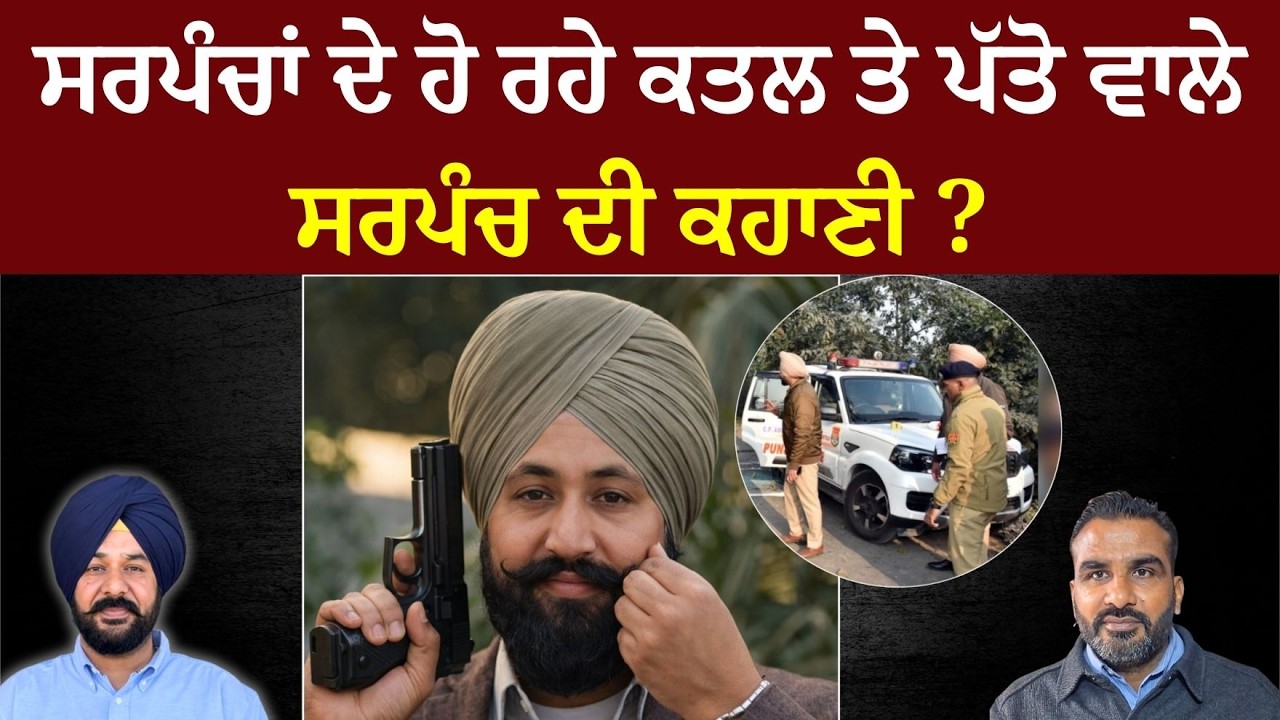 Rising Murders of Sarpanches in Punjab | The Story of Patto Village Sarpanch
