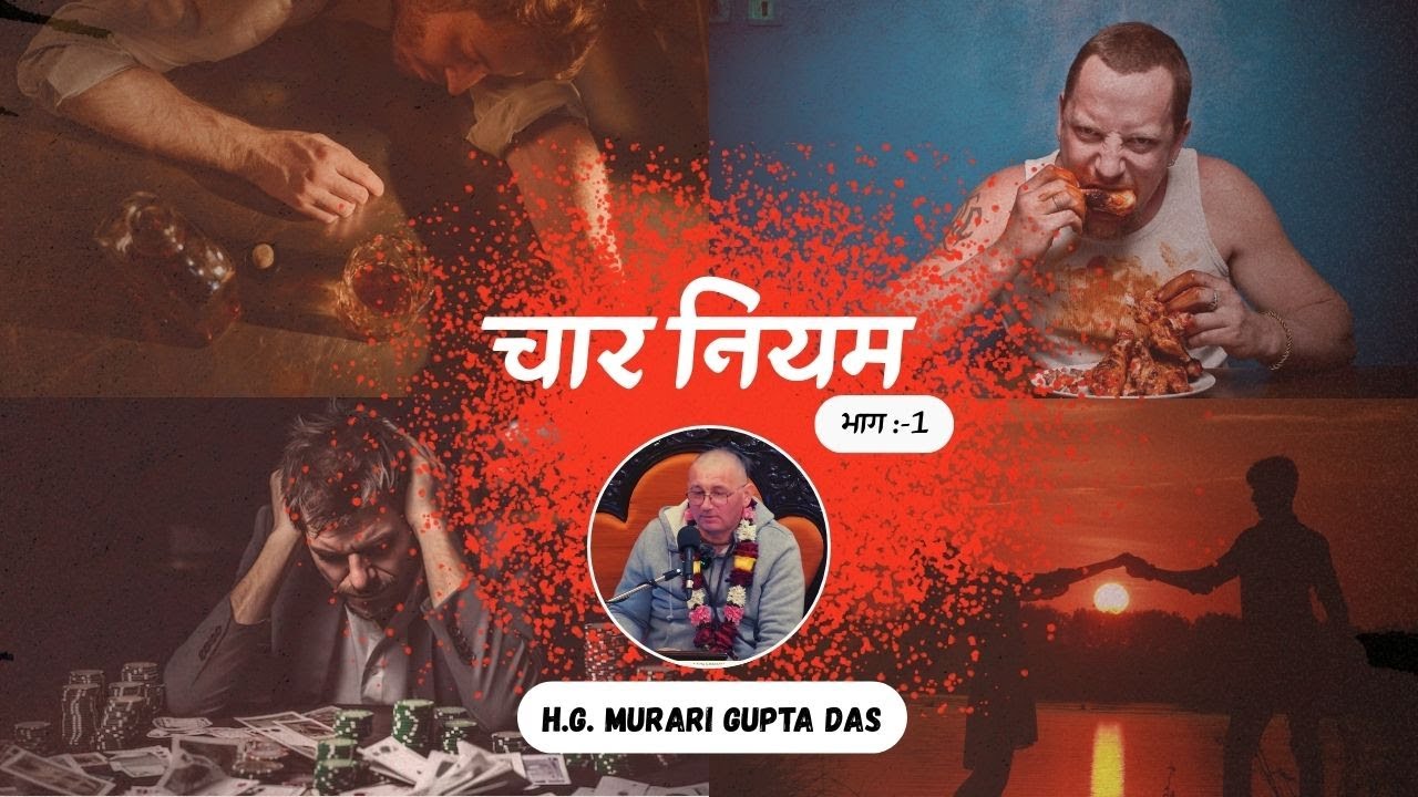 चार नियम ( भाग 1 )- H.G. Murari Gupta Das
