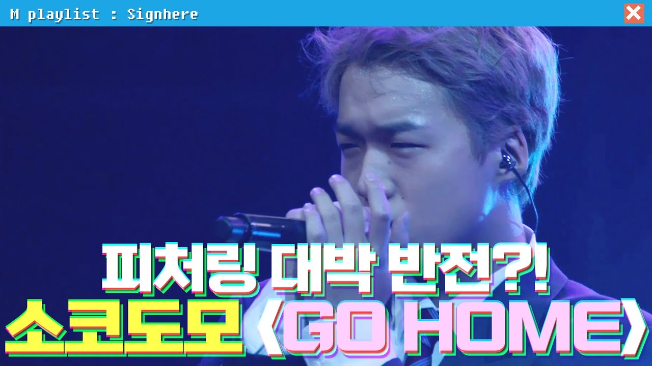 [#사인히어] 'VS소금' 피처링 반전! 소코도모의 'GO HOME' | 라이벌 매치 EP8 MBN 20191017 방송