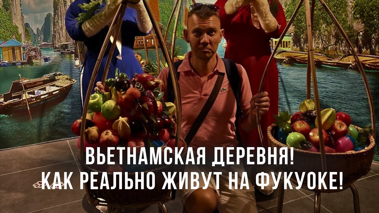 Вьетнамская деревня! Как РЕАЛЬНО живут на Фукуоке!