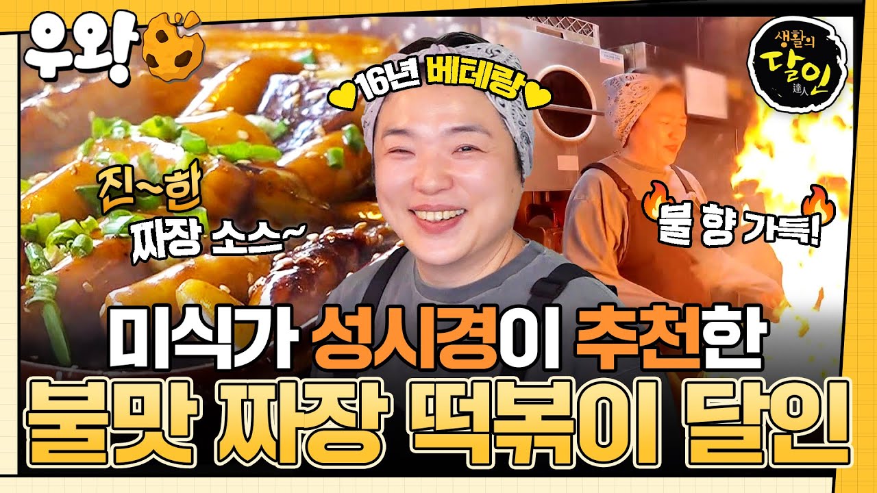[🥐‍️#우왕] 요즘 이태원 맛집 하면 빠질 수 없는 불맛 짜장 떡볶이🔥비주얼부터 맛까지 사로잡은 불맛 짜장 떡볶이의 달인✨ #생활의달인 #우와한비디오 #우와비