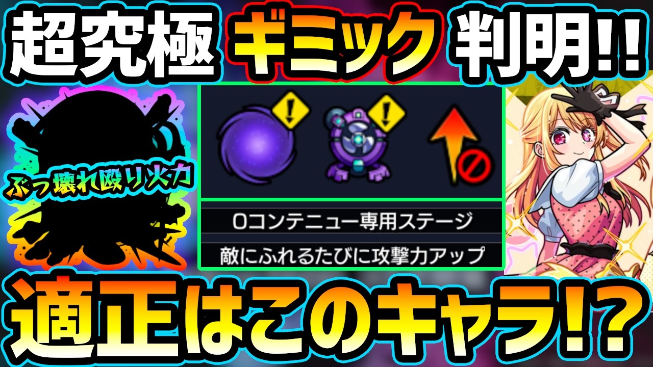 【適正キャラ予想】※ギミック判明！その他3体ミッションも最強キャラがいるから安心！あの超ぶっ壊れ殴りキャラが最適性に？またまたあの恒常キャラも強そうな予感...！超究極『B小町』適正キャラ予想