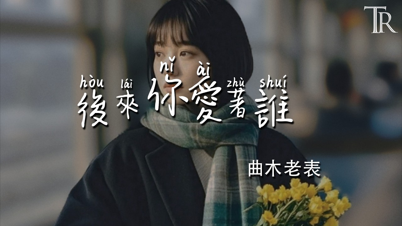 後來你愛著誰 - 曲木老表『Hou Lai Ni Ai Zhe Shui - Qu Mu Lao Biao』#無損音樂