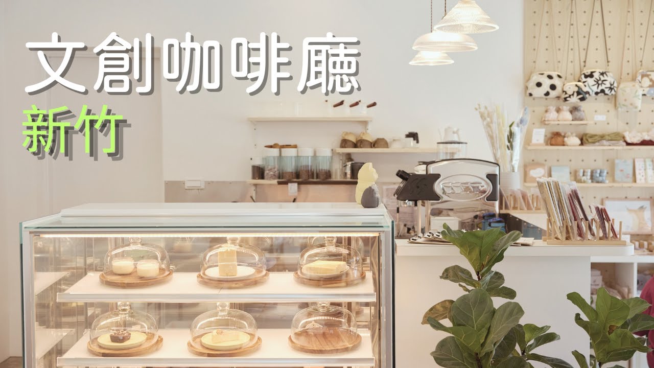 新竹 淇里思印度餐廰 偶然咖啡廰