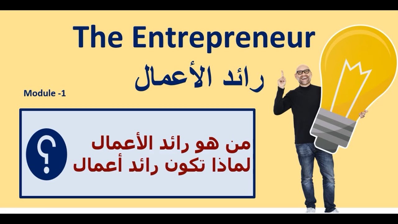 مقرر الابتكار و ريادة الاعمال - الوحدة 1 - رائد الاعمال 1