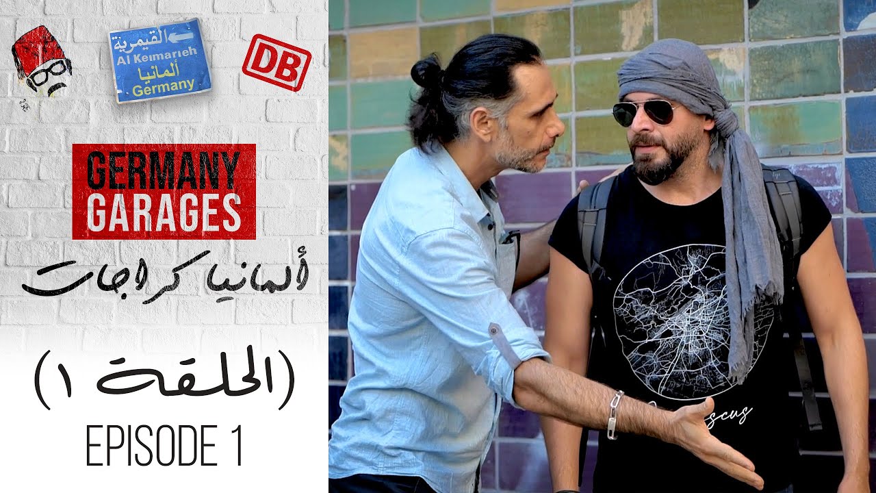 مسلسل ألمانيا كراجات | الحلقة 1 الأولى