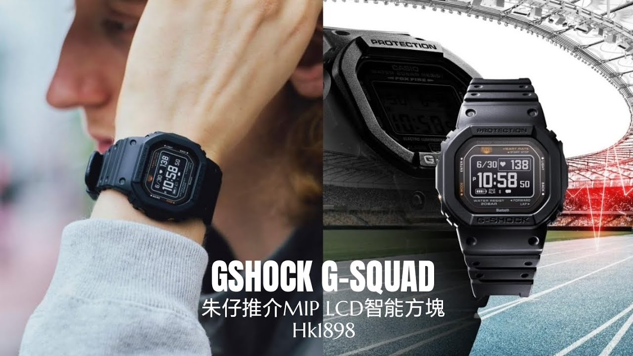 GSHOCK G-SQUAD 朱仔推介《👍金石智能方塊～MIP LCD😎光學感應器心率血氧🧐Dw H5600 1⌚200m🌊》快閃優惠😲Hk1898✨tel96699429💢🧐