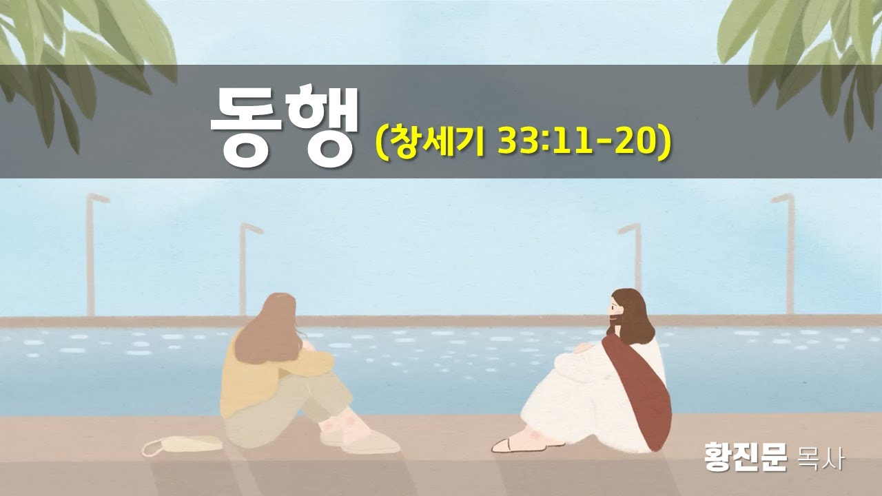 (2026.2.8. 주일예배) 창세기33장11-20절, 동행, 흥업교회, 황진문목사