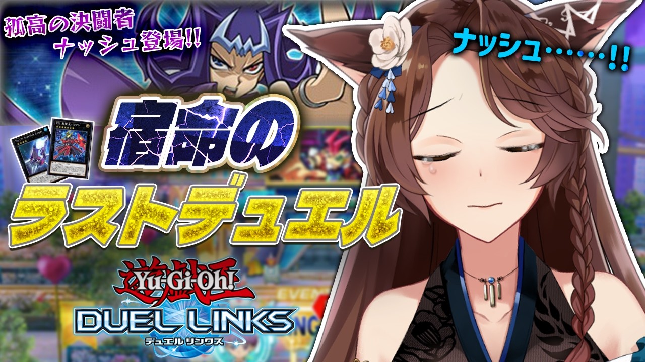 【 遊戯王 デュエルリンクス 】孤高の決闘者ナッシュ登場👑ストーリー読みながらキャラゲット目指す🔥【 にじさんじフミ 】