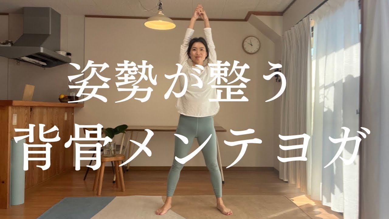姿勢が整う12分！背骨メンテヨガ