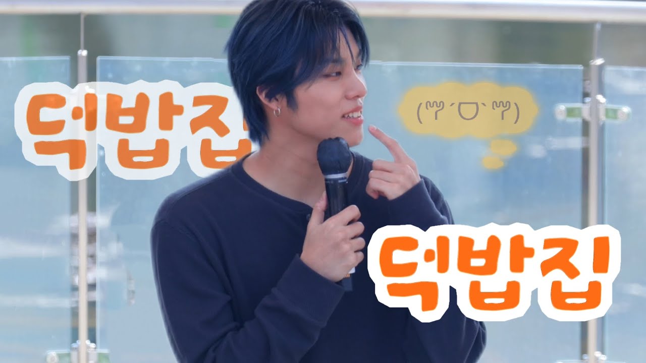 [4K] 260312 덕밥집 ：🥡 트레저 박정우 직캠 TREASURE PARKJEONGWOO FANCAM