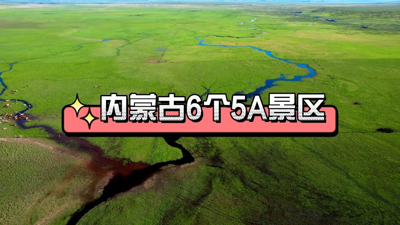 内蒙古6个5A景区，你去过几个？
