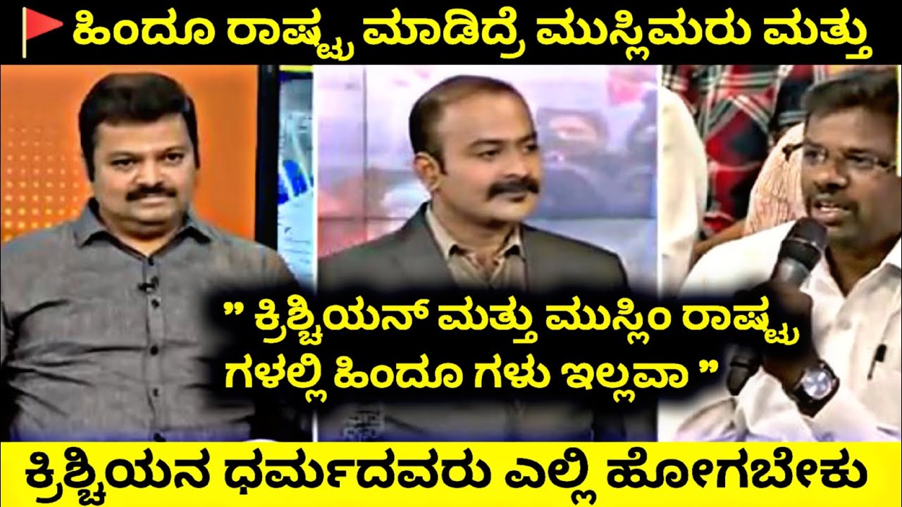 🚩ಹಿಂದೂ ರಾಷ್ಟ್ರ ಮಾಡಿದ್ರೆ ಮುಸ್ಲಿಮರು  ಕ್ರಿಶ್ಚಿಯನ ಧರ್ಮದವರು ಎಲ್ಲಿ ಹೋಗಬೇಕು #News #KannadaTroll #Sandalwood