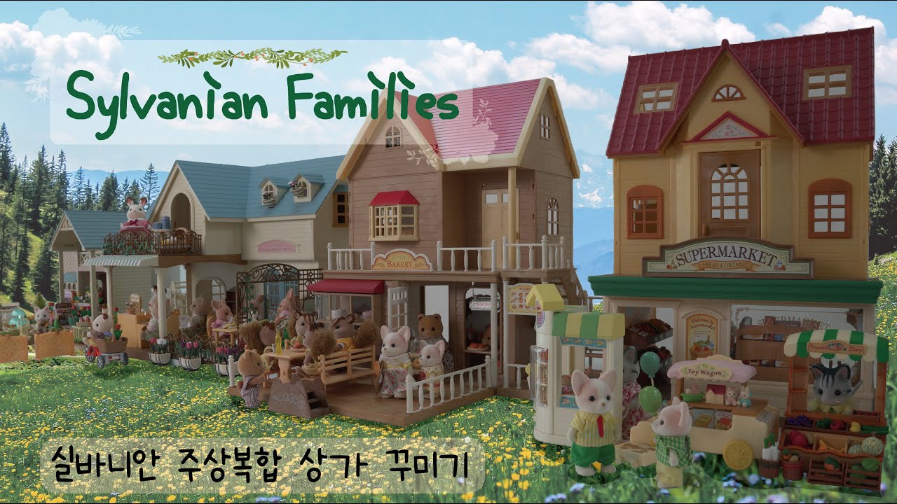 Sylvanian Families / 실바니안 슈퍼마켓&베이커리 꾸미기