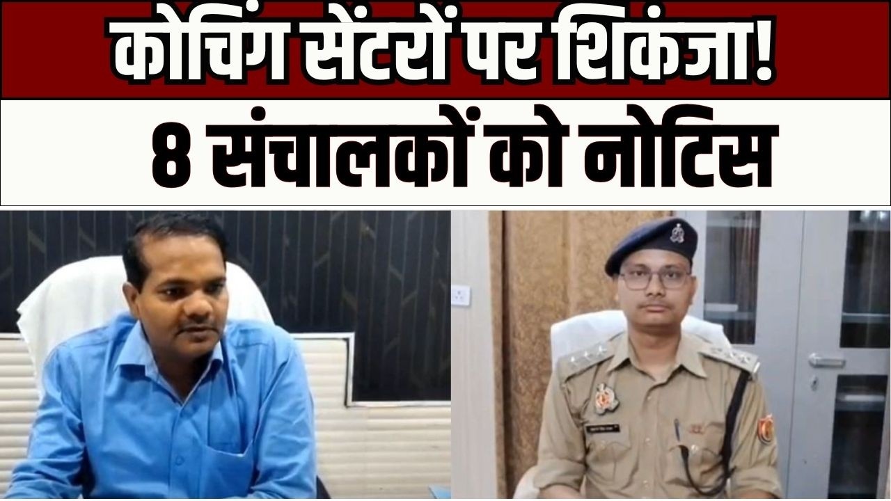 Coaching Institute Inspection : एटा में कोचिंग संस्थानों पर प्रशासन का शिकंजा! 8 संचालकों को नोटिस