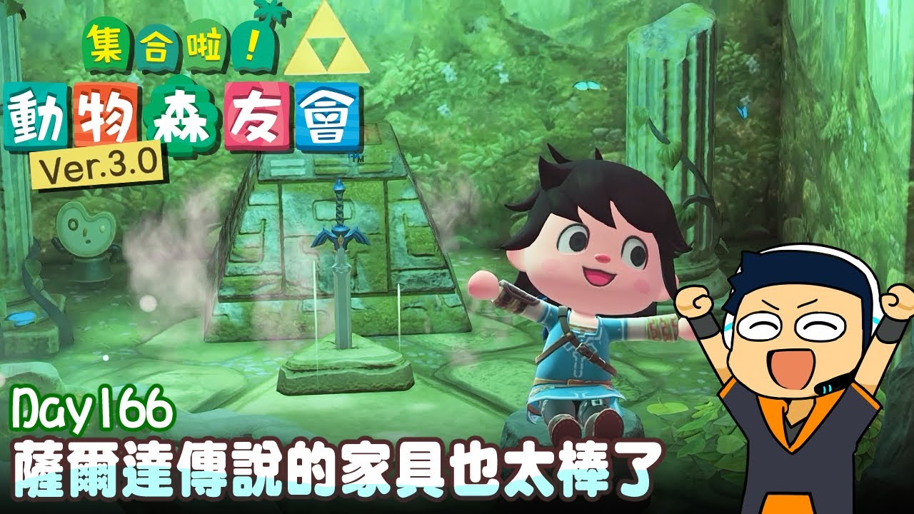 【阿薩】薩爾達傳說的家具也太棒了【集合啦! 動物森友會 Day166】