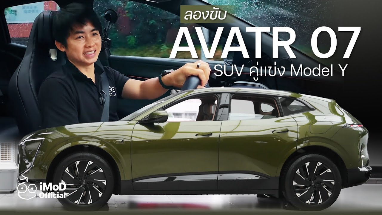 ลองขับ AVATR 07 เข้าไทยปีนี้ คันนี้น่าซื้อไหม? มาดูกัน