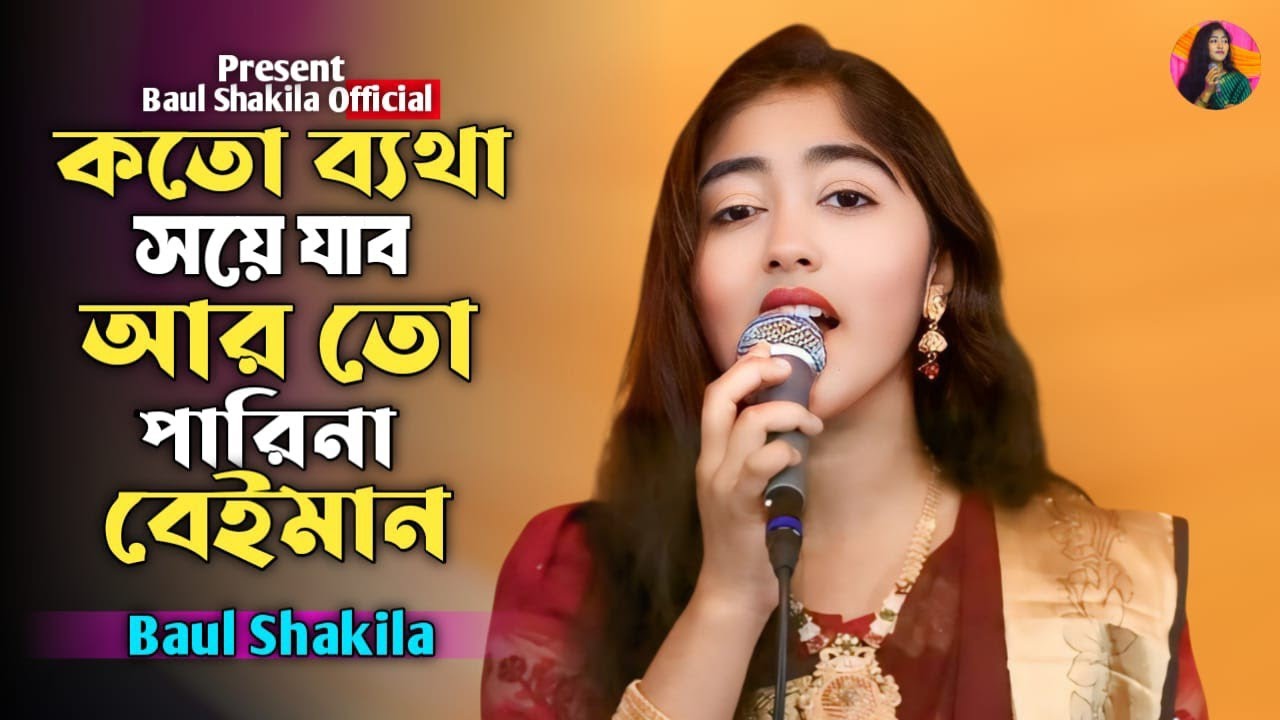 কত ব্যাথা সয়ে যাব  || শাকিলা সরকার || Koto Betha Soye Jabo || New Song || Baul Shakila official 