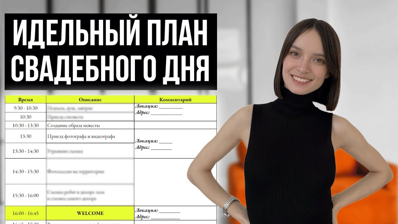 Идеальный тайминг для свадьбы. Как составить план свадебного дня? Реальный пример