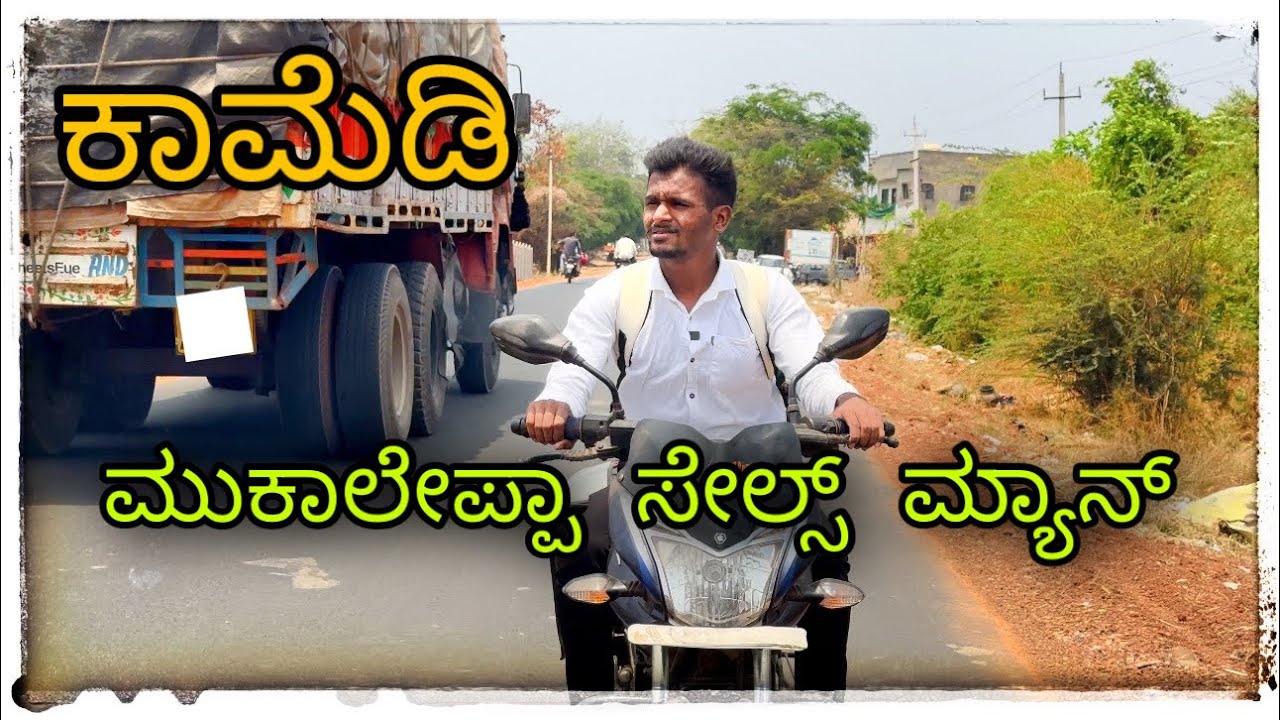ಮುಖಲೆಪ್ಪ ಸೇಲ್ಸ್ ಕಾಮಿಡಿ ಮ್ಯಾನ್  mukaleppa sells kamedy man