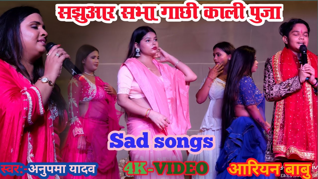 Sabha gachi//anupama yadav// aryan babu//    stage show (बेनिपुर सझुआर सभहा गाछि) aryan babu
