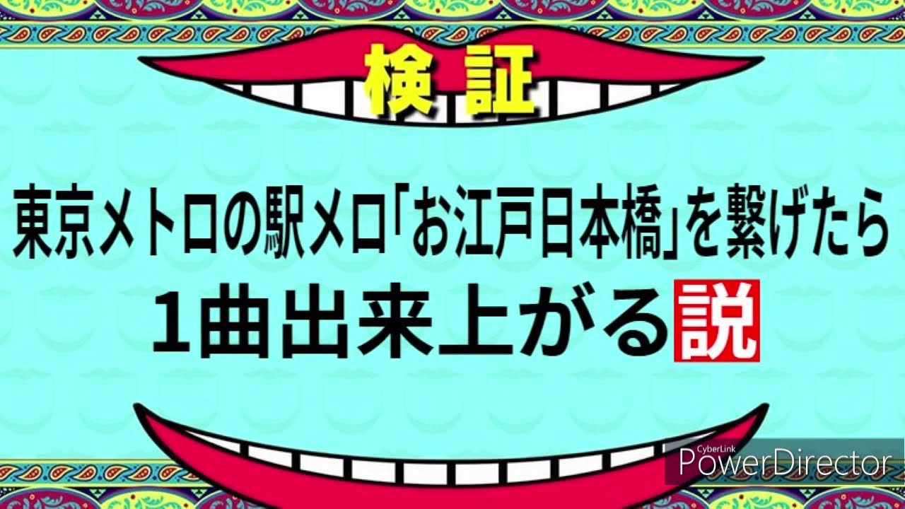 【駅メロ】東京メトロの駅メロ「お江戸日本橋」をつなげたら1曲完成する説