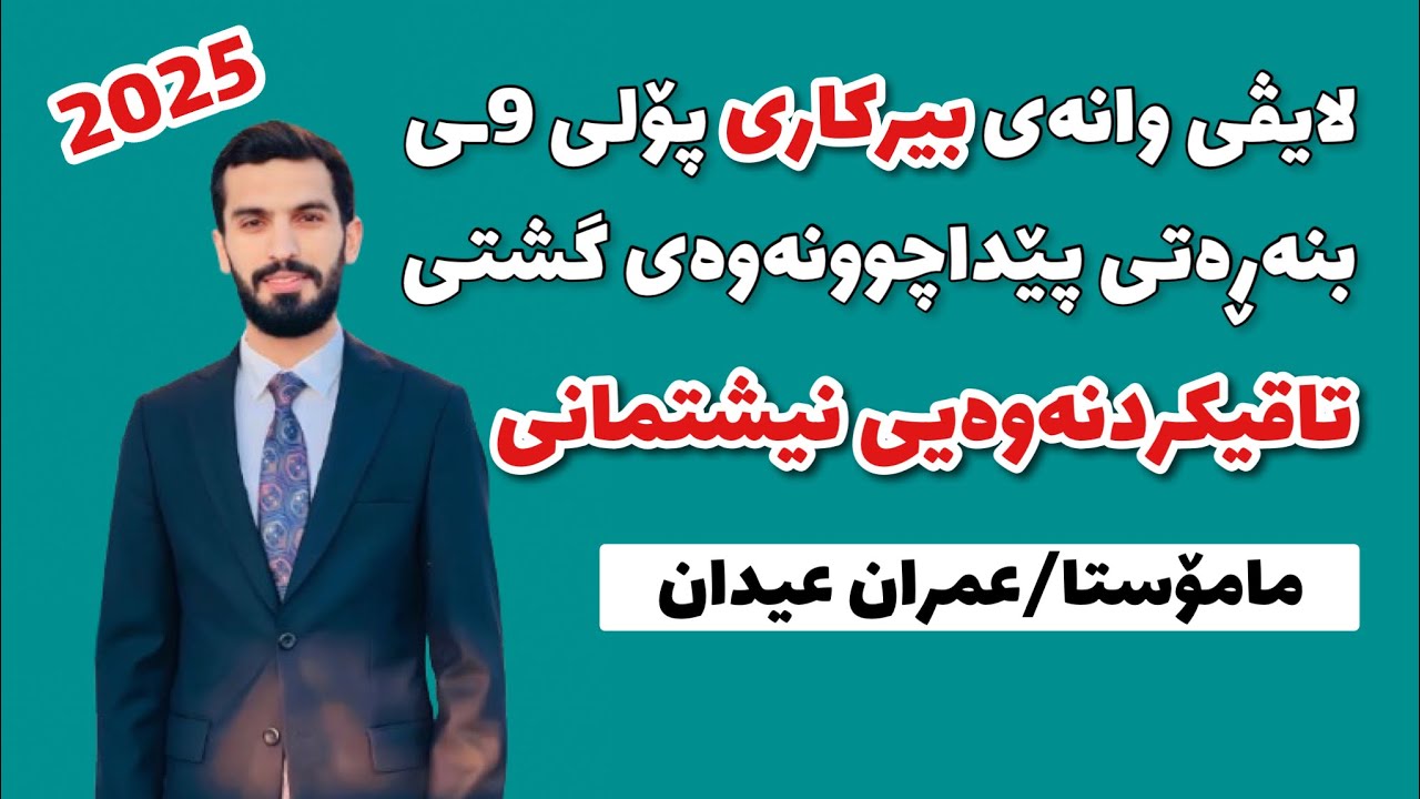 پێداچوونەوەی تەواوی بیرکاری پۆلی۹ تاقیکردنەوەی نیشتمانی زۆر گرینگ م/عمران عیدان