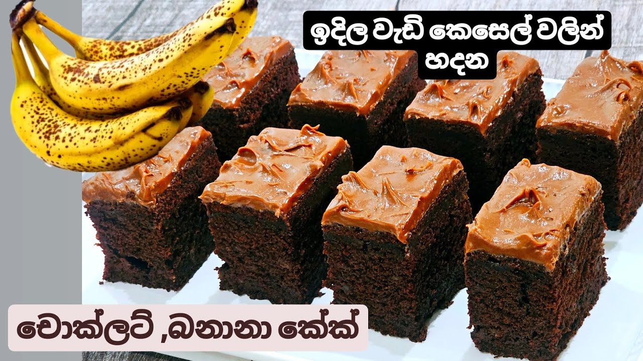 හැන්දකින් කලවන් කරල හදන්න පුලුවන් මේ රස කේක් එක හැදුවෙ වැඩිපුර ඉදුණු කෙසෙල් වලින්.චොක්ලට් බනානා කේක්