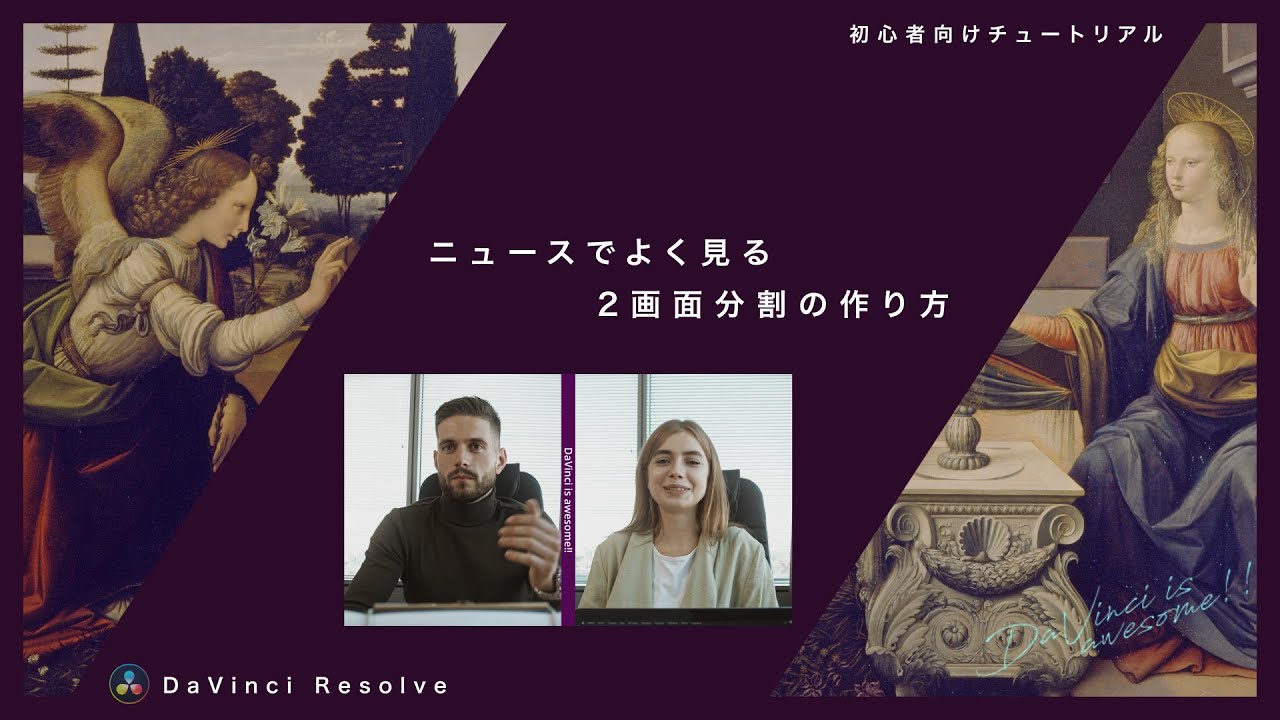ニュースでよく見かける2画面分割の作り方【DaVinci Resolve】
