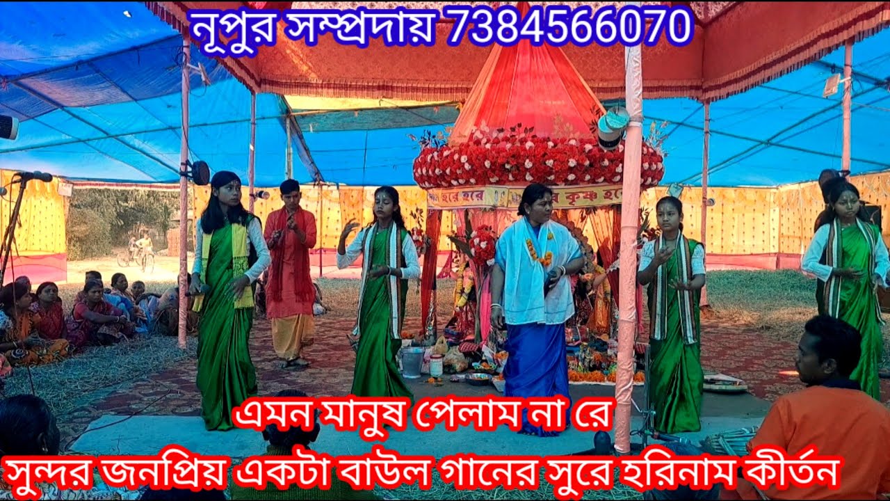এমন মানুষ পেলাম না রে/amon manus pelam na re সুন্দর জনপ্রিয় একটা বাউল গানের সুরে হরিনাম কীর্তন