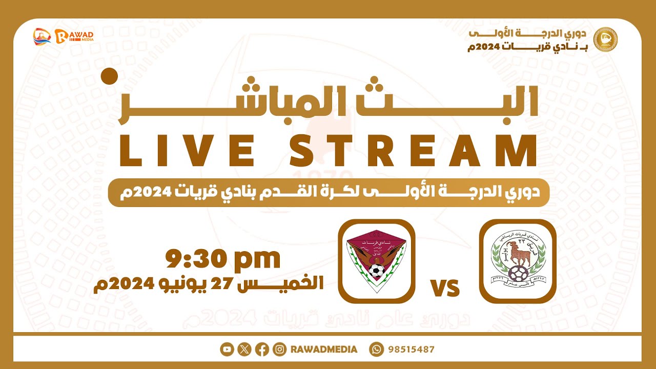 دوري الدرجة الأولى بنادي قريات 2024م ( 23 يوليو × فنس )