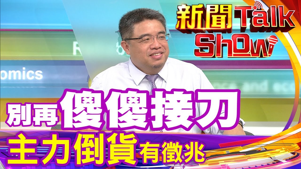 新聞TalkShow 別再傻傻接刀 主力出貨有跡可循?!
