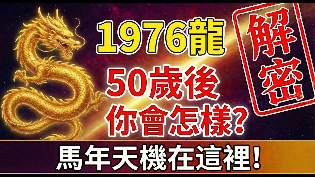 1976年屬龍人的未來命運，50歲後，你會怎麼樣？#1976年屬龍 #2026生肖龍運勢 #屬龍2026運勢 #財運 #風水佈局 #1976年生肖龍 #轉運 #丙辰龍 #晚年運勢 #生肖龍 #屬龍