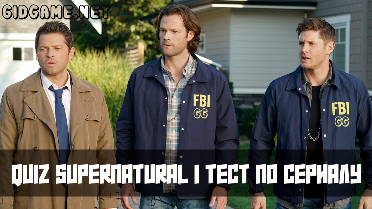 QUIZ SUPERNATURAL | ТЕСТ ПО СВЕРХЪЕСТЕСТВЕННОМУ