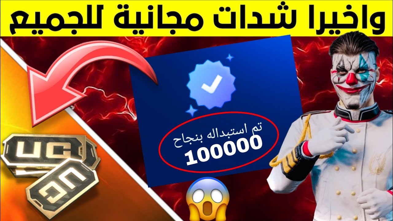 660 شده الان😍اقسم بالله طريقه مضمونه لشحن شدات ببجي😱احصل عليUC ببجي مجانا عن طريق الأيدي✅pubgmobile 